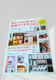 おしゃれに片づく！収納アイデア500