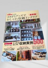 100円グッズでおしゃれ収納インテリア