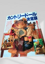 カントリードール決定版2