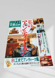 私のアンティーク