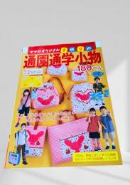 ママのオリジナル手作りの通園通学小物180てん