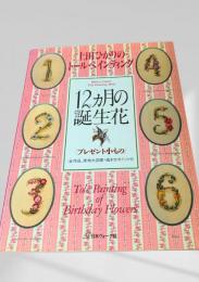 12カ月の誕生花