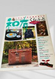 和布くらふと Vol.25