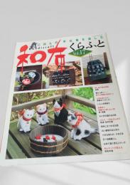 和布くらふと Vol.17