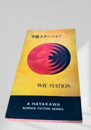 中継ステーション