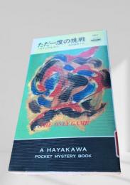 ただ一度の挑戦