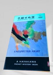 予期せぬ夜