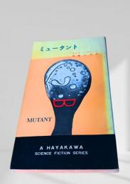ミュータント