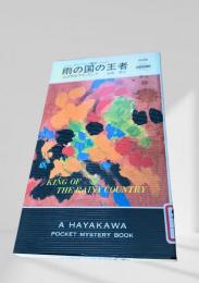 雨の国の王者