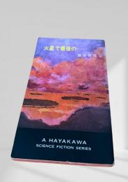火星で最後の……