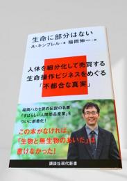 生命に部分はない