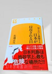知らないと後悔する 日本が侵攻される日