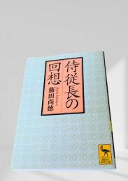 侍従長の回想