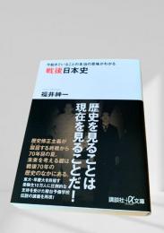 戦後日本史