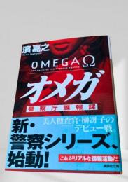 オメガ 警察庁諜報課