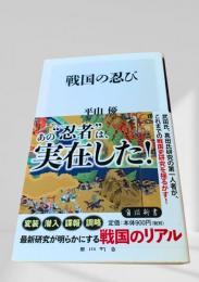 戦国の忍び