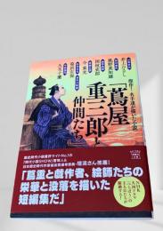 葛屋重三郎と仲間たち