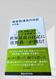 枢密院議長の日記
