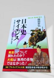 日本史サイエンス