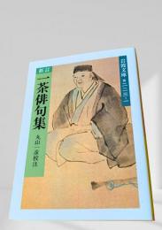 新訂 一茶俳句集