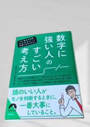 数字に強い人のすごい考え方