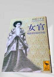 女官 明治宮中出仕の記