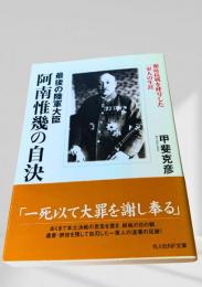 阿南惟幾の自決