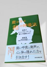能に学ぶ「和」の呼吸法