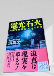 電光石火 内閣官房長官・小山内和博