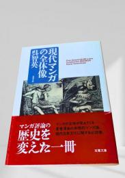 現代マンガの全体像