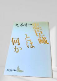 忠臣蔵とは何か