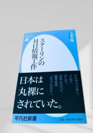 スターリンの対日情報工作