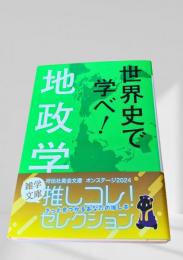 世界史で学べ！地政学