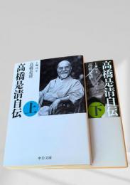 高橋是清自伝（上下）