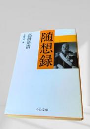 随想録