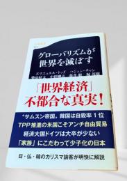 グローバリズムが世界を滅ぼす