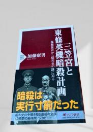 三笠宮と東條英機暗殺計画
