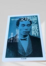 現代語訳 文明論之概略