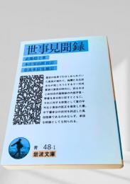 世事見聞録