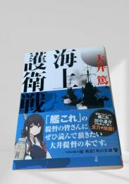 海上護衛戦