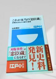 これが本当の『忠臣蔵』