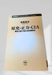 原発・正力・CIA