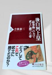 後白河上皇 『絵巻物』の力で武士に勝った帝
