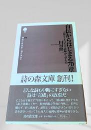 自伝からはじまる70章