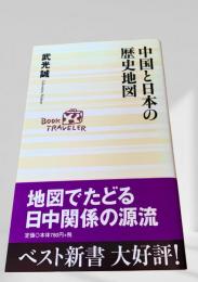 中国と日本の歴史地図