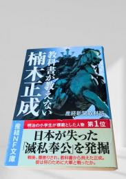 教科書が教えない楠木正成