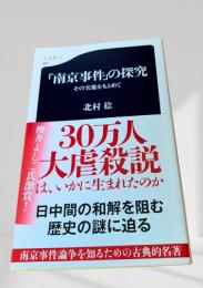 『南京事件』の探究
