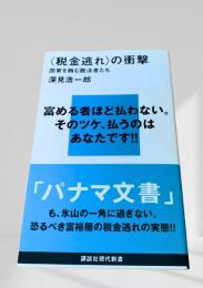 〈税金逃れ〉の衝撃