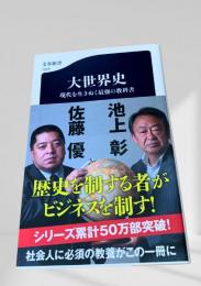 大世界史