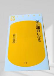 金が通貨になる